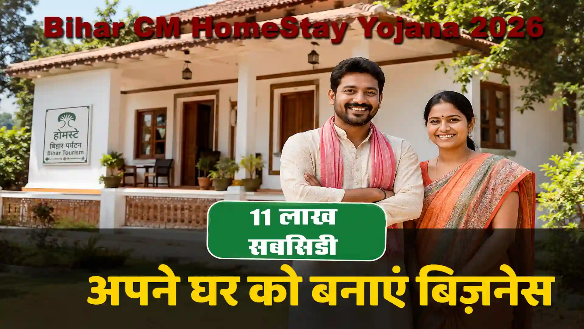 Bihar CM HomeStay Yojana 2026
