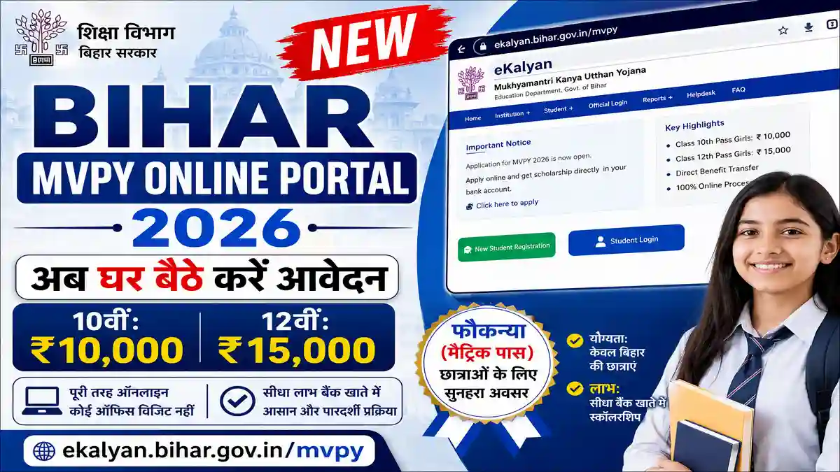 Mukhyamantri Vidyarthi Protsahan Yojana 2026