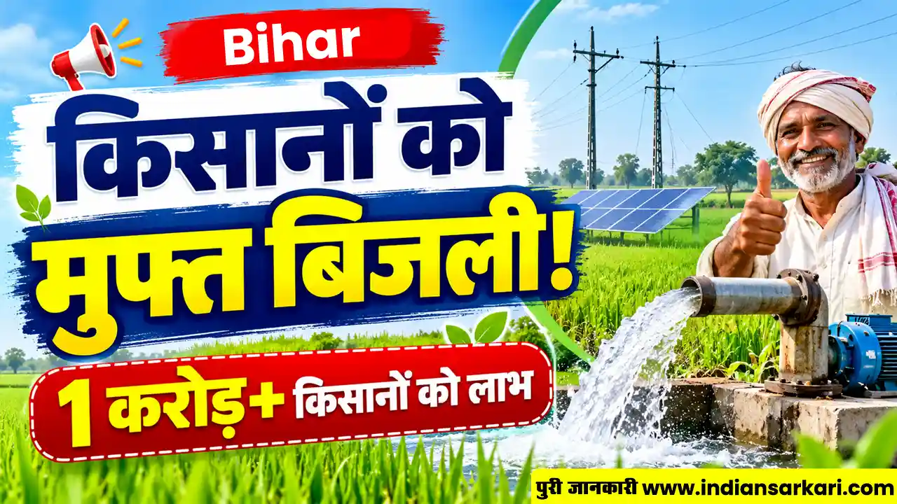 Bihar Kisan Free Electricity 2026